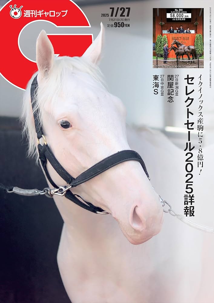 週刊Gallop(ギャロップ)2025年7月27日号 | サンケイスポーツ |本